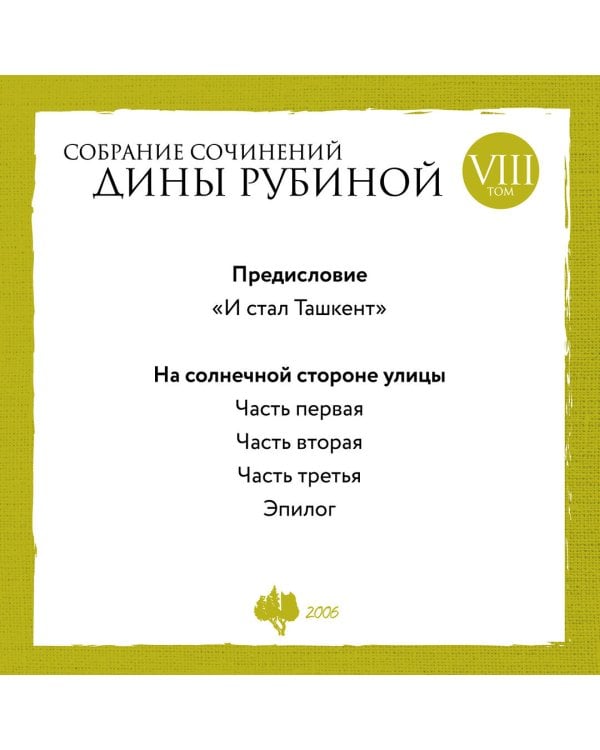 Собрание сочинений Дины Рубиной. Том 8