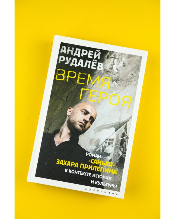 Время героя. Роман «Санькя» Захара Прилепина в контексте истории и культуры