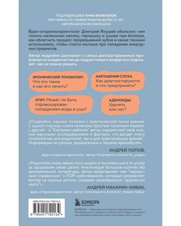 Сопливый ребенок и его спокойная мама. Первая помощь маленьким носикам, горлышкам и ушкам