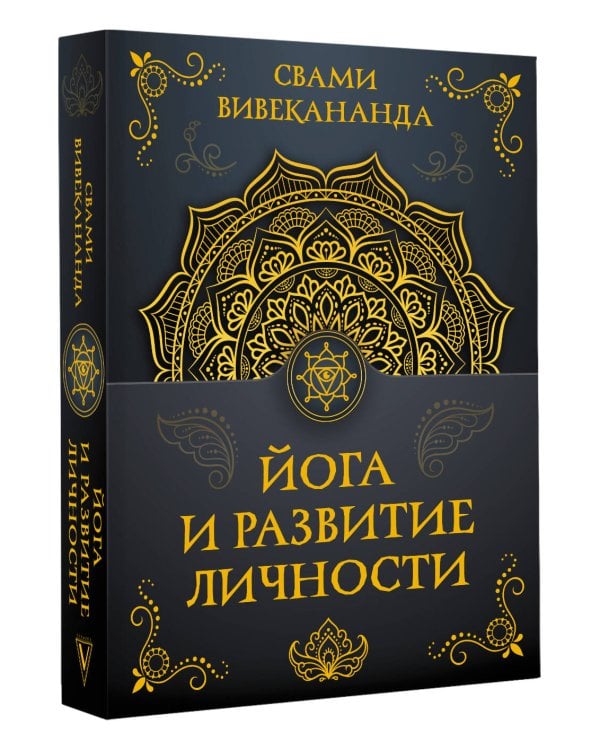 Йога и развитие личности