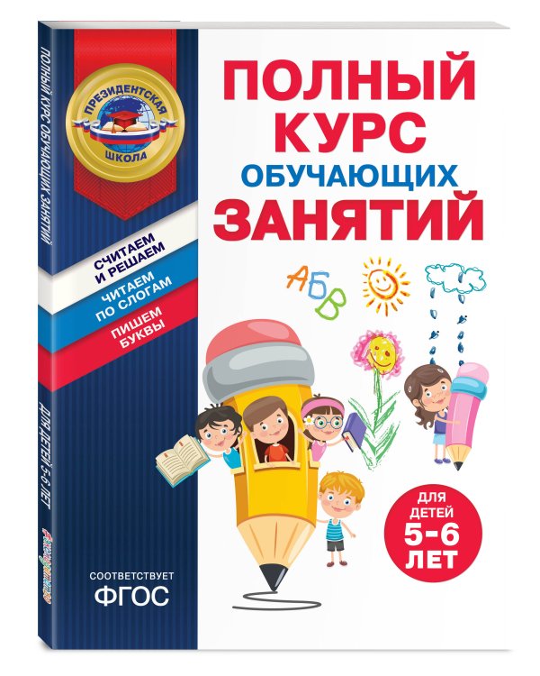 Полный курс обучающих занятий для детей 5-6 лет