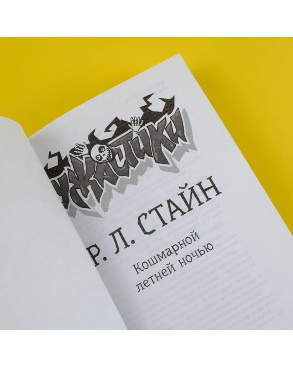 Кошмарной летней ночью