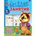 Весёлые занятия. 3+. 165х215мм. Скрепка. 16 стр. Умка в кор.50шт