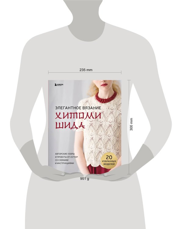 Элегантное вязание Хитоми Шида. Авторские узоры и проекты от кутюр со схемами и инструкциями. 20 избранных моделей