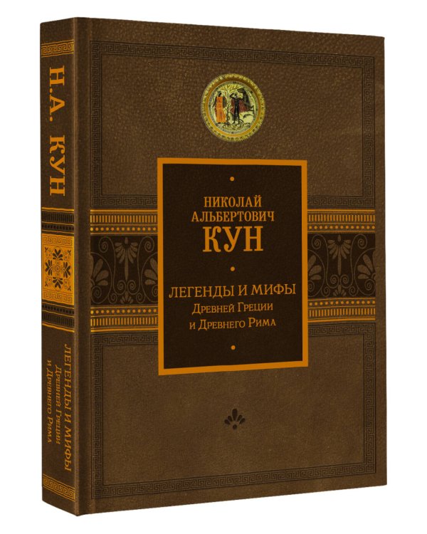 Легенды и мифы Древней Греции и Древнего Рима
