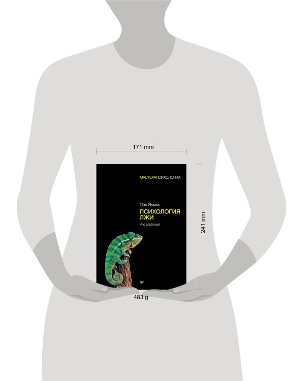 Психология лжи. 4-е изд.