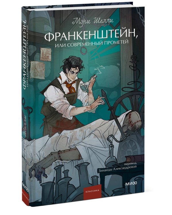 Франкенштейн, или Современный Прометей. Вечные истории. Young Adult