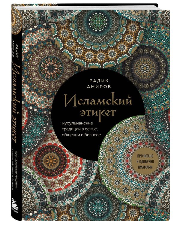 Исламский этикет. Мусульманские традиции в семье, общении и бизнесе