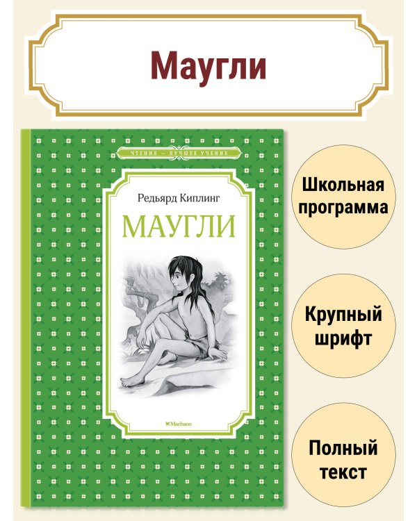 Маугли
