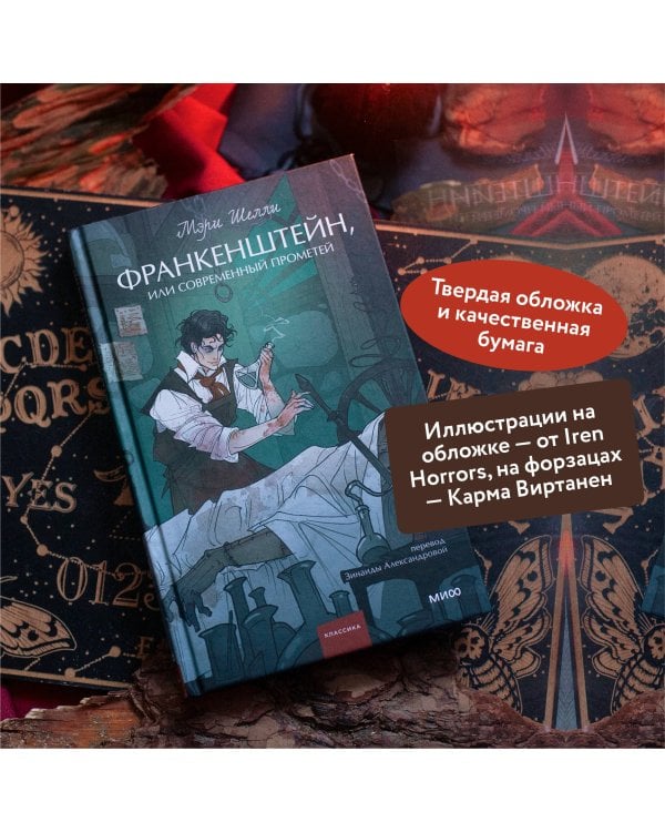 Франкенштейн, или Современный Прометей. Вечные истории. Young Adult