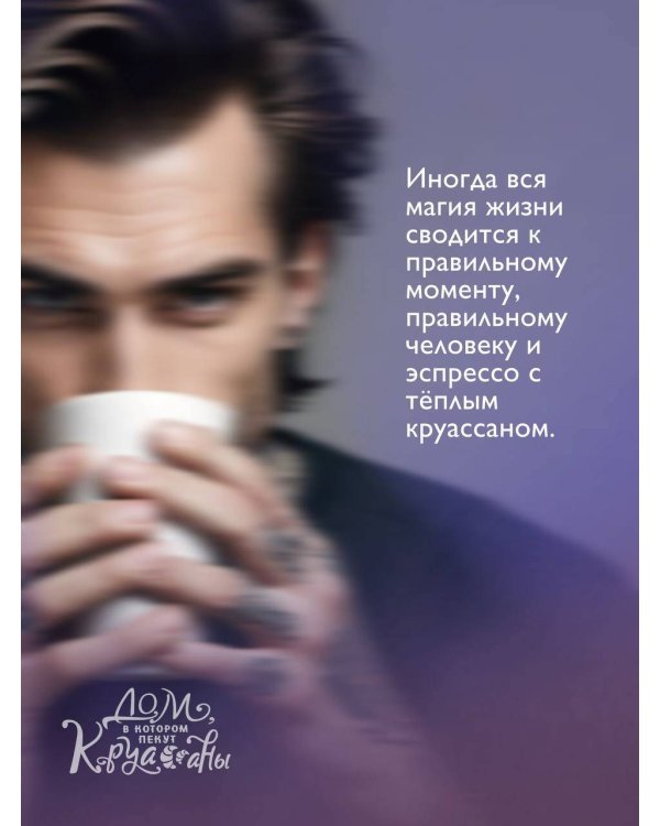 Дом, в котором пекут круассаны