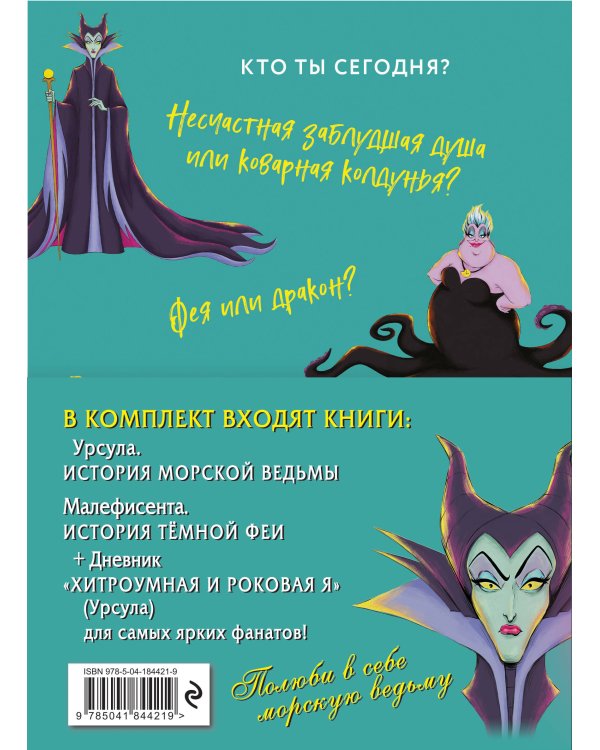 Комплект Урсула. История морской ведьмы, Малефисента. История тёмной феи, Дневник Хитроумная и роковая я (Урсула) с полусупером