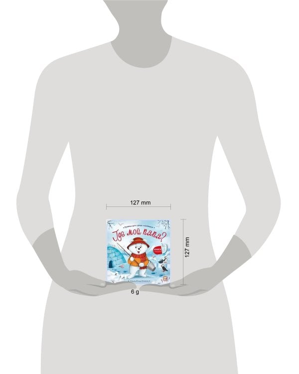 Прятки для самых маленьких. Где мой папа?