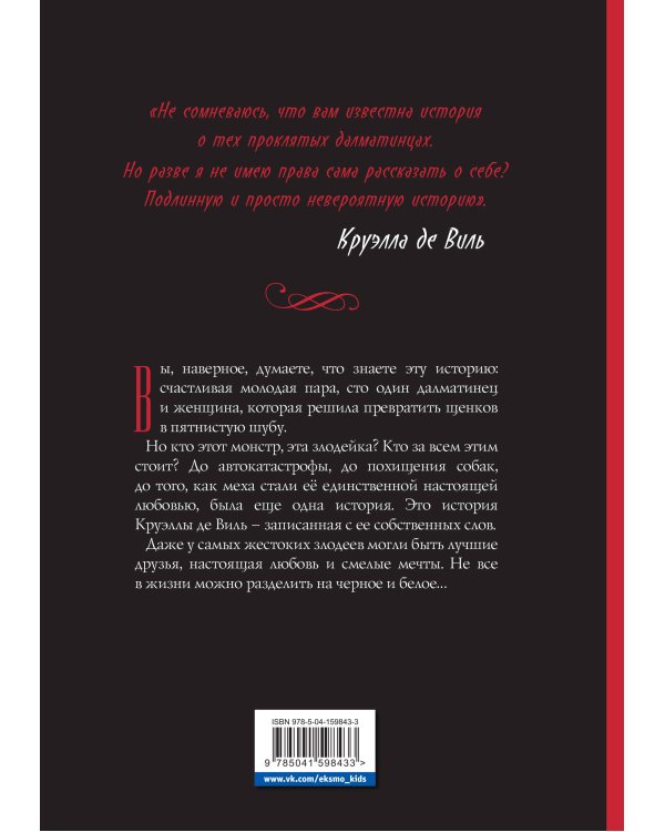 Круэлла де Виль. Графический роман