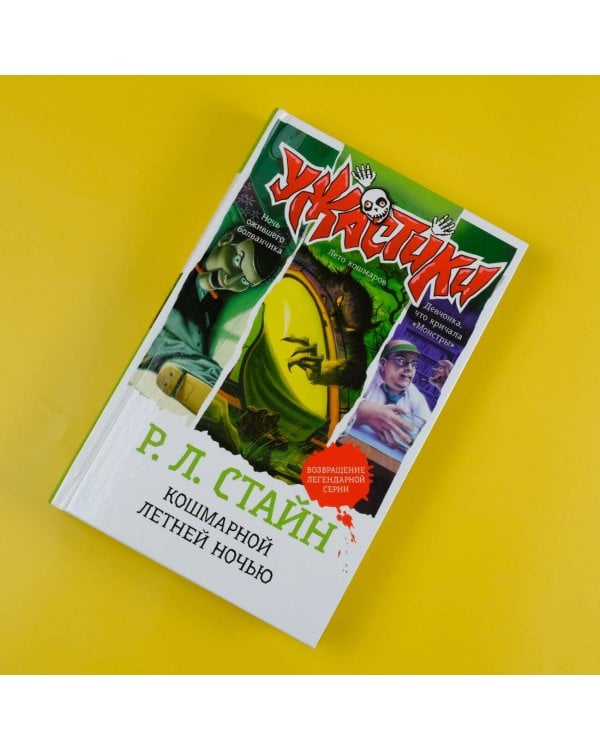 Кошмарной летней ночью