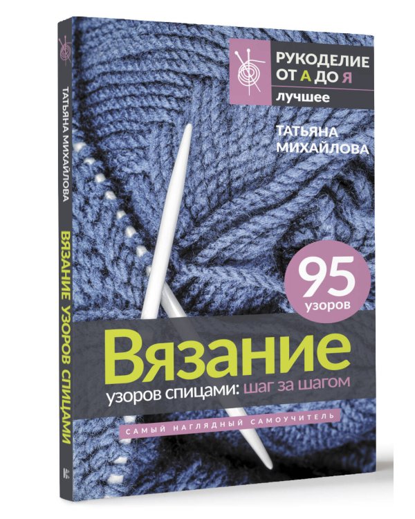 Вязание узоров спицами: шаг за шагом. Самый наглядный самоучитель