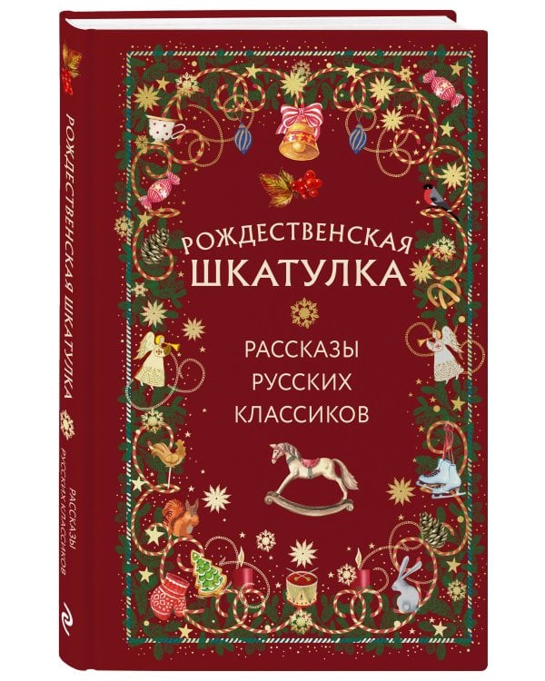 Комплект из 3х книг: Рождественская шкатулка (ИК)