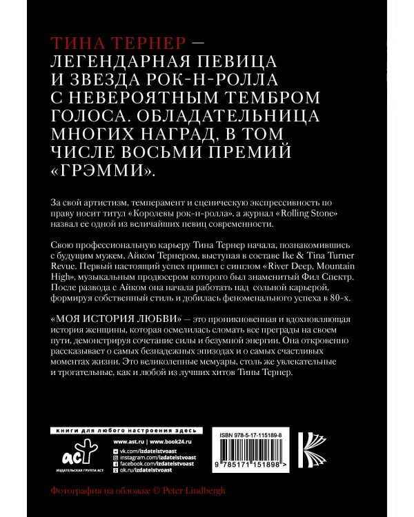 Тина Тернер. Моя история любви