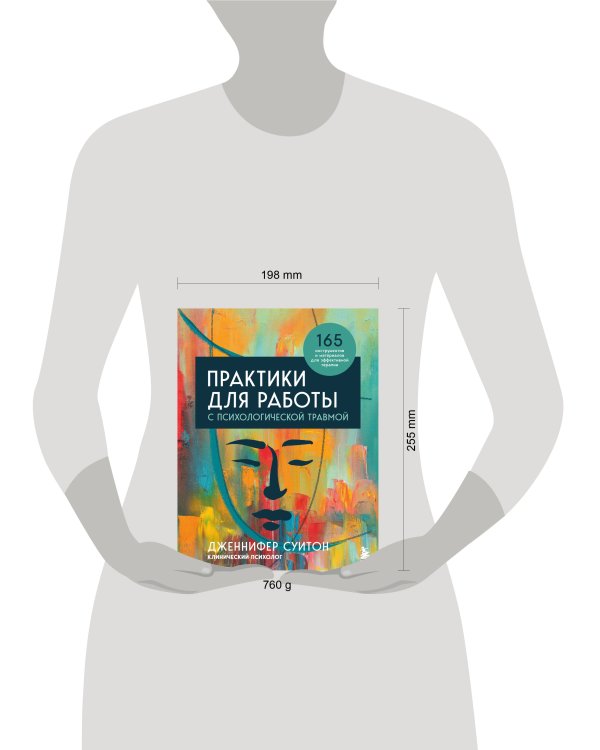 Комплект из 2-х книг: Практики для работы с психологической травмой. 165 инструментов и материалов для эффективной терапии + Травма и исцеление. Последствия насилия от абьюза до политического террора (ИК)