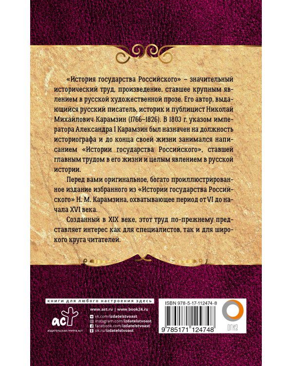 История государства Российского