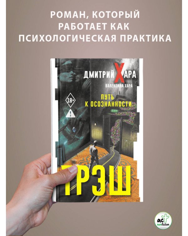 Трэш. Путь к осознанности