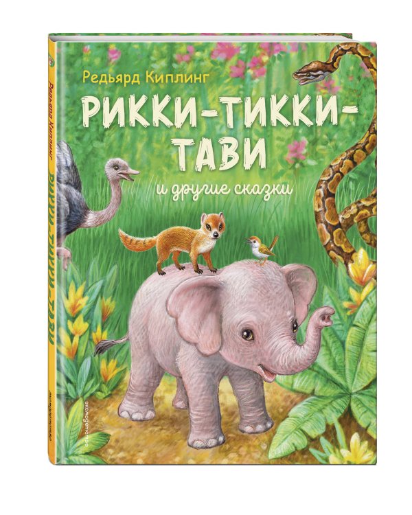 Рикки-Тикки-Тави и другие сказки (ил. К. Павловой)