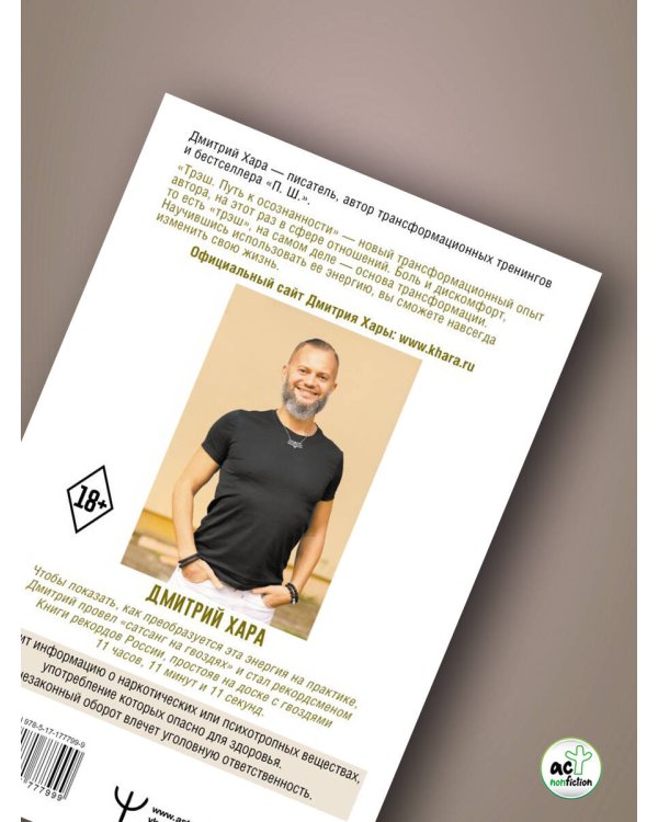 Трэш. Путь к осознанности