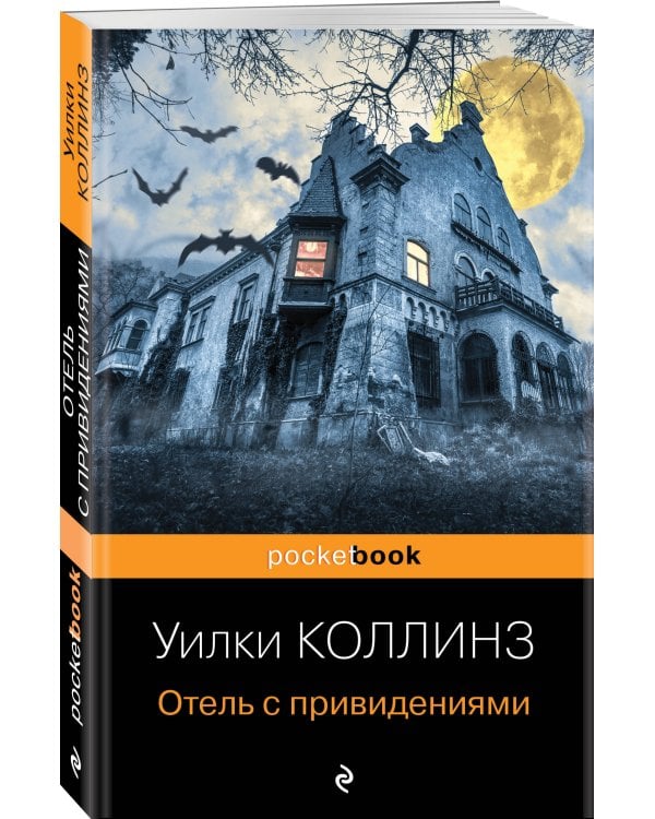 Отель с привидениями