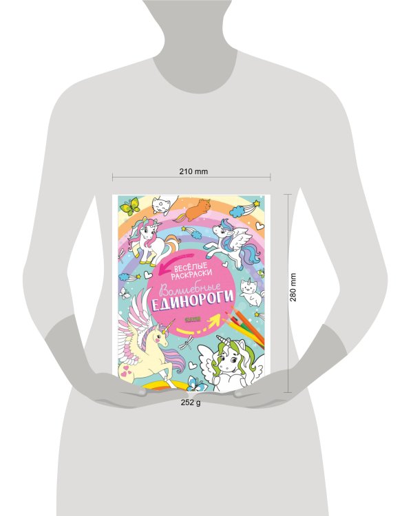 Весёлые раскраски. Волшебные единороги/Нет а.6412