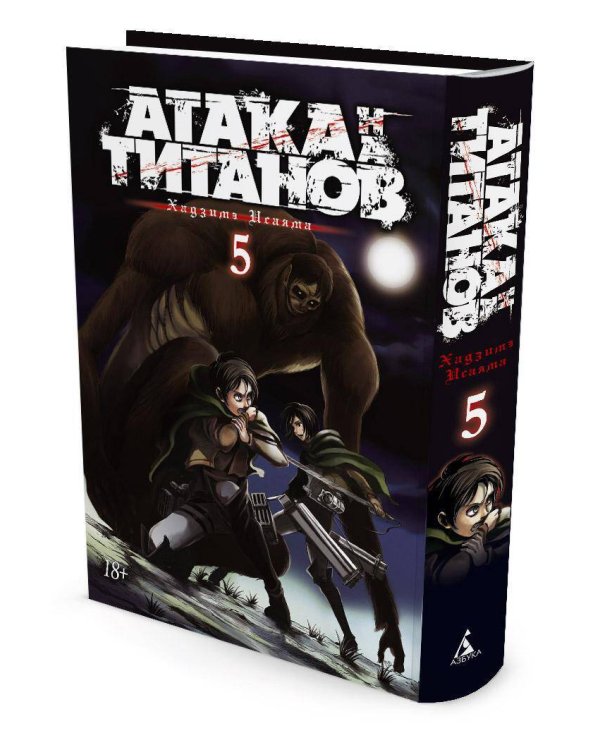 Атака на титанов. Книга 5