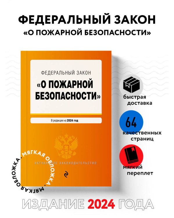 ФЗ "О пожарной безопасности". В ред. на 2024 / ФЗ № 69-ФЗ