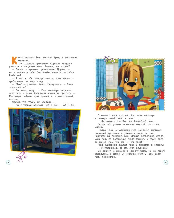 Барбоскины. Дружная команда