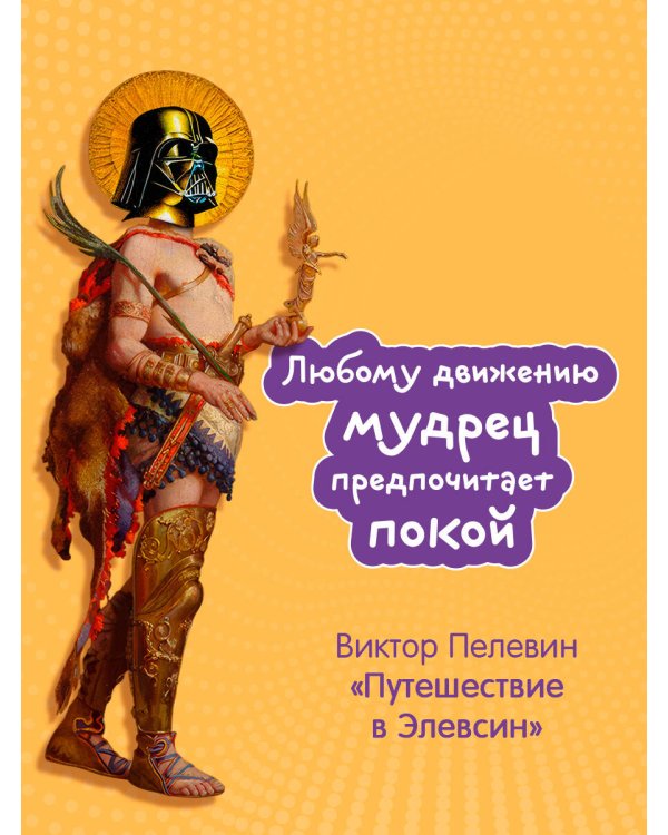 Путешествие в Элевсин