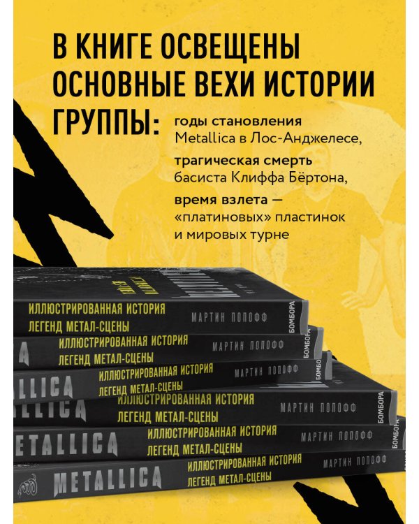 Metallica. Иллюстрированная история легенд метал-сцены