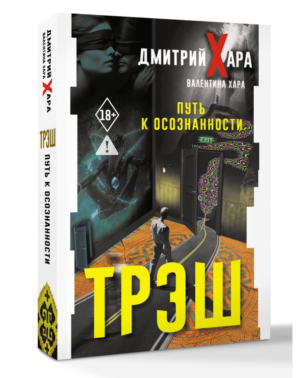 Трэш. Путь к осознанности