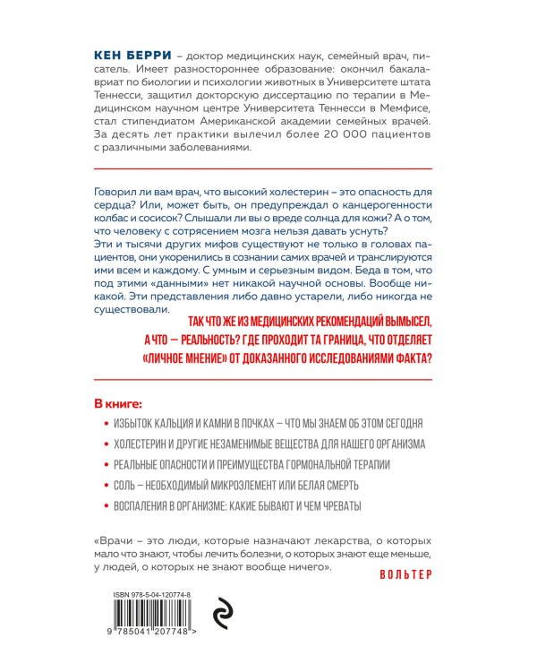 Лжецы. Как врачи обманываются сами и невольно обманывают пациентов