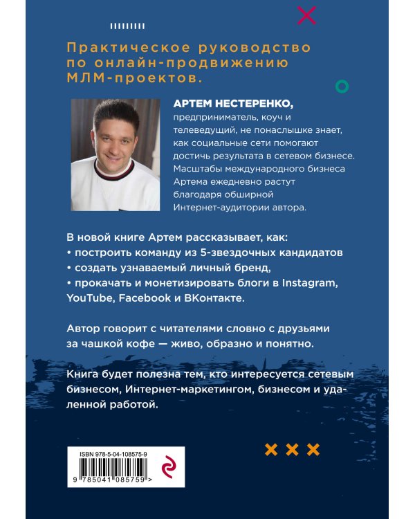 Интернет-маркетинг для МЛМ и не только. 7 шагов к успеху