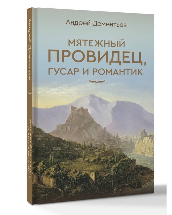 Мятежный провидец, гусар и романтик