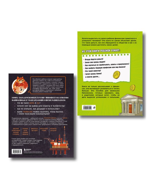 Секреты большого мира: комплект для маленьких гениев. Деньги и бизнес для детей + Загадки земных глубин: почему о нефти и газе так много говорят? ИК