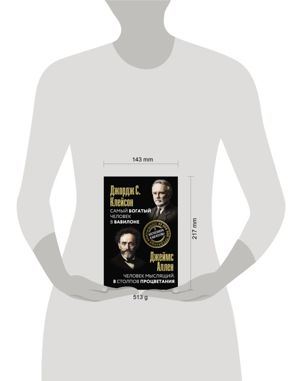 Самый богатый человек в Вавилоне. Человек мыслящий. 8 столпов процветания