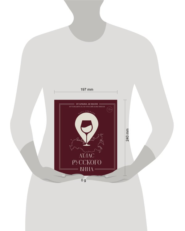 Атлас русского вина. От Крыма до Волги: путеводитель по российским винам