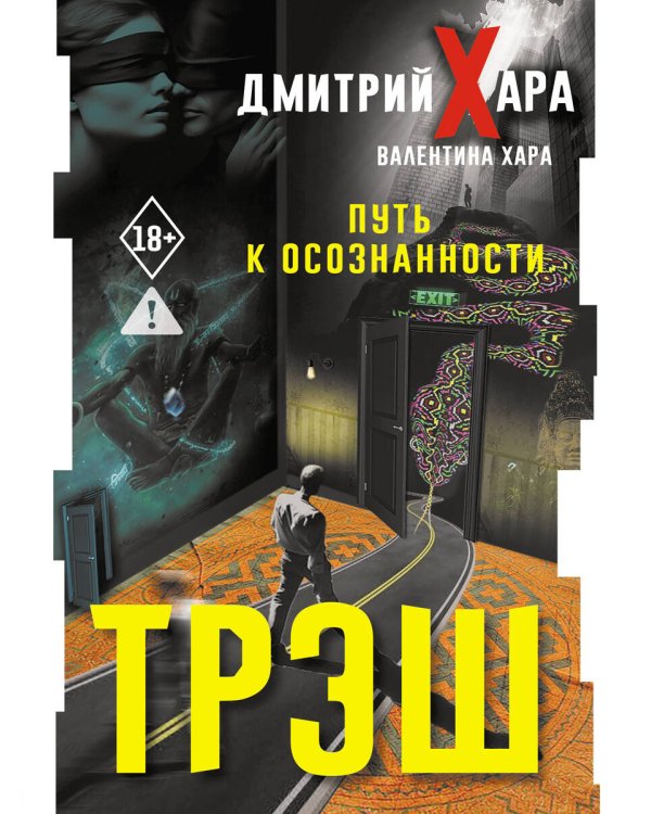 Трэш. Путь к осознанности