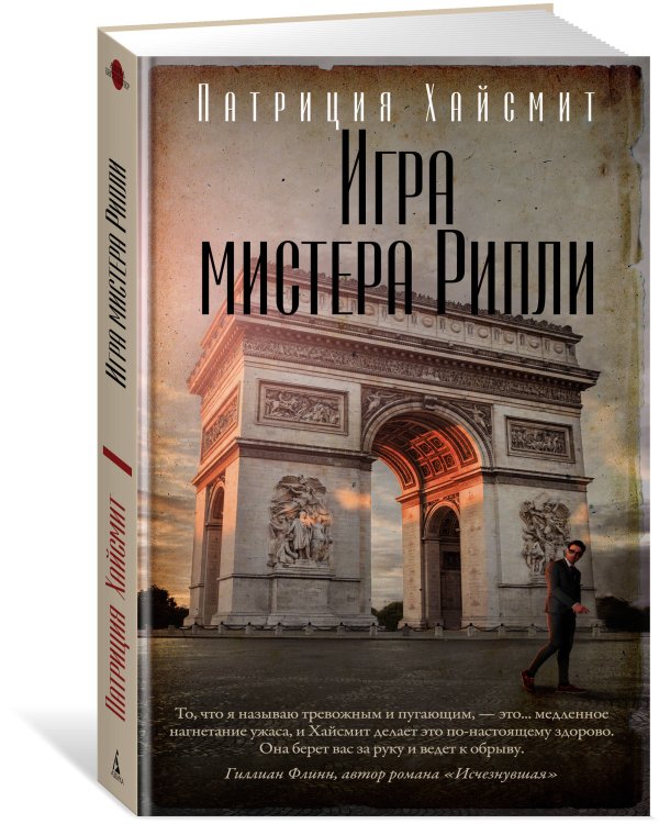 Игра мистера Рипли