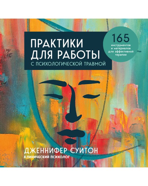 Комплект из 2-х книг: Практики для работы с психологической травмой. 165 инструментов и материалов для эффективной терапии + Травма и исцеление. Последствия насилия от абьюза до политического террора (ИК)