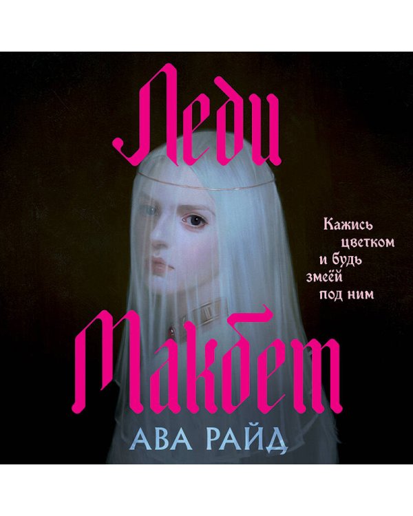 Леди Макбет