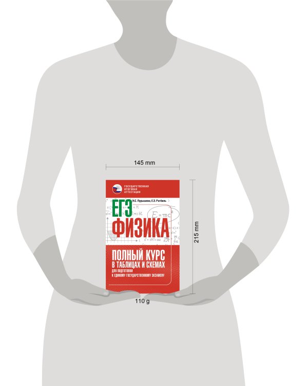 ЕГЭ. Физика. Полный курс в таблицах и схемах для подготовки к ЕГЭ