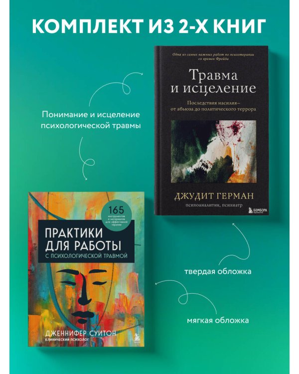 Комплект из 2-х книг: Практики для работы с психологической травмой. 165 инструментов и материалов для эффективной терапии + Травма и исцеление. Последствия насилия от абьюза до политического террора (ИК)