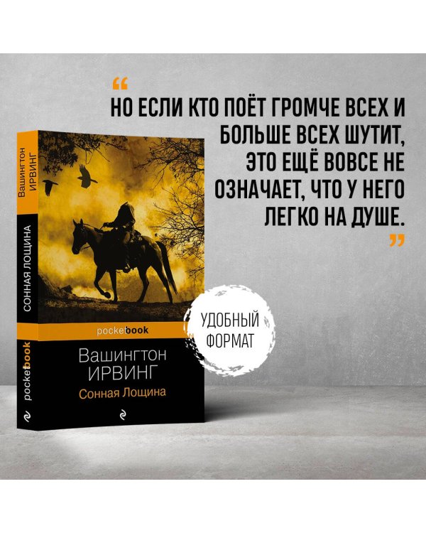 Сонная Лощина