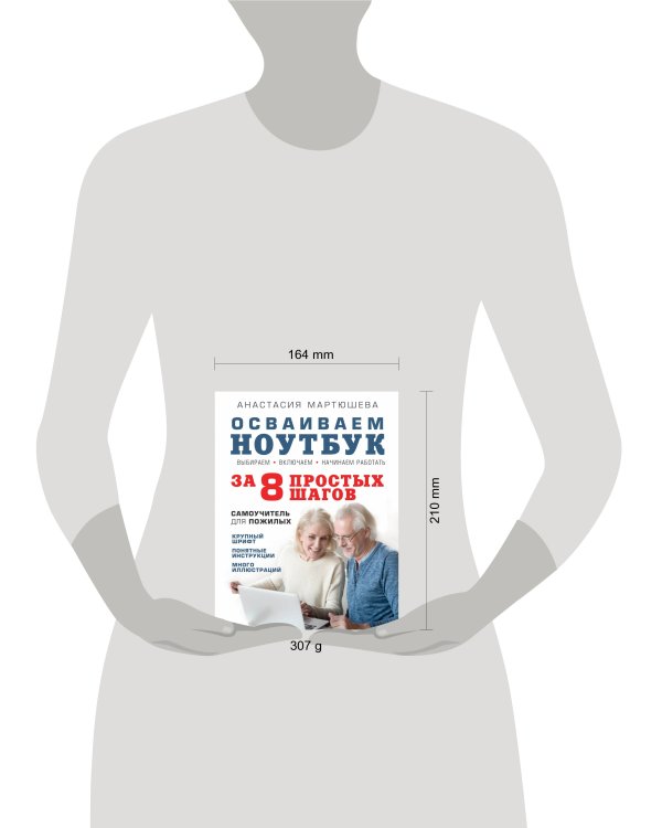 Осваиваем ноутбук за 8 простых шагов. Самоучитель для пожилых
