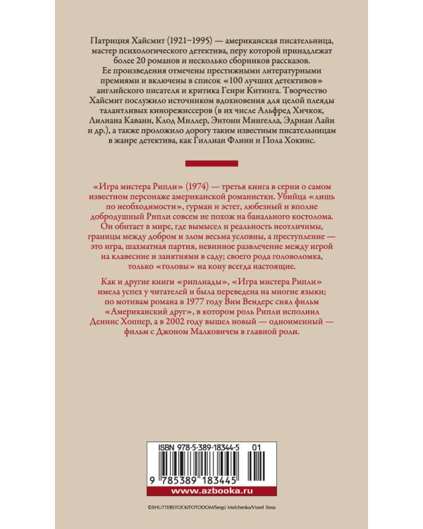 Игра мистера Рипли